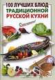 100 лучших блюд традиционной русской кухни, Выдревич Г.С., сост. 