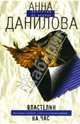 Властелин на час, Данилова Анна Васильевна 