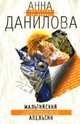 Мальтийский апельсин, Данилова Анна Васильевна 