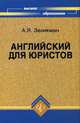 Английский для юристов = English for law students: Учебник. - 14-е изд. (Серия "Высшее образование"), Зеликман Александр Яковлевич 