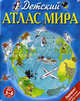 Детский атлас мира. (+ карта, + закл.), Чанселлор Д., Льюис Э. 