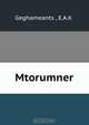 Mtorumner, E.A. K. Geghameants 