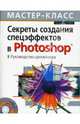 Секреты создания спецэффектов в Photoshop. Руководство дизайнера, 3-е изд. (+CD), Кэплин Стив 