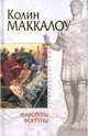 Фавориты Фортуны, Маккалоу Колин 