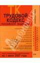 Трудовой кодекс РФ. Текст с изменениями и дополнениями на 1 июня 2007 года, Скуратова Т. 