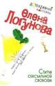 Статуя сексуальной свободы: Роман, Логунова Елена Ивановна 