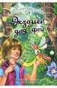 Экзамен для феи, Щеглова Ирина Владимировна 