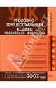 Уголовно-процессуальный кодекс РФ. Текст и справочные материалы с изменениями и дополнениями 2007 года, Скуратова Т. 
