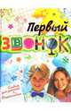 Первый звонок! Альбом первоклассника, 