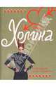 Настольная книга сердцеедки: Роман, Холина Арина 
