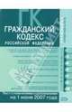 Гражданский кодекс Российской Федерации: Части первая, вторая, третья и четвертая: Текст на 01.06.07, 