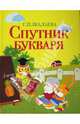Спутник букваря, Шалаева Галина Петровна 
