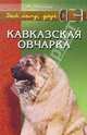Кавказская овчарка, Чарыхов Георгий Михайлович 