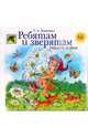 Ребятам и зверятам. Учимся, играя, Ткаченко Татьяна Александровна 