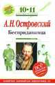 Бесприданница: 10-11 классы. (Комментарий, указатель, учебный материал), Островский Александр Николаевич 
