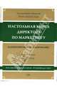 Настольная книга директора по маркетингу: маркетинговое планирование. Полное пошаговое руководство / Пер. с англ. Д. Куликова. - 3-е изд. - (Настольная книга специалиста), Хибинг Роман, Купер Скотт 
