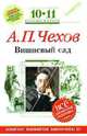 Вишневый сад : 10-11 классы. (Комментарий, указатель, учебный материал), Чехов Антон Павлович 