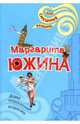 Дама непреклонного возраста, Южина Маргарита Эдуардовна 
