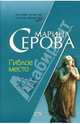 Гиблое место: Повесть, Серова Марина Сергеевна 