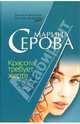 Красота требует жертв, Серова Марина Сергеевна 