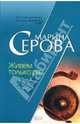 Живем только раз: Повесть, Серова Марина Сергеевна 