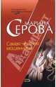 Самая честная мошенница, Серова Марина Сергеевна 