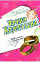 Муж и жена - одна сатана: Роман, Хрусталева Ирина 