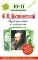 Преступление и наказание : 10-11 классы (Комментарий, указатель, учебный материал), Достоевский Федор Михайлович 