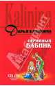 Серийный бабник: Повесть, Калинина Дарья Александровна 