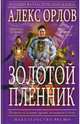 Золотой пленник - (Русский фантастический боевик), Алекс Орлов 