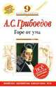 Горе от ума : 9 класс (Комментарий, указатель, учебный материал), Грибоедов Александр Сергеевич 