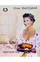 Едим дома круглый год, Высоцкая Юлия Александровна 
