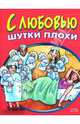 С любовью шутки плохи, Васильев Б. 