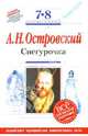 Снегурочка : 7-8 классы. (Комментарий, указатель, учебный материал), Островский Александр Николаевич 