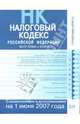 Налоговый кодекс Российской Федерации: Части первая и вторая: Текст с изменениями на 01.06.2007, 