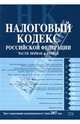 Налоговый кодекс Российской Федерации: Части первая и вторая: С изменениями на 01.06.2007 года, 