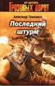 Последний штурм, Тамоников Александр Александрович 