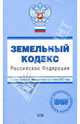 Земельный кодекс Российской Федерации: С изменениями и дополнениями на 1 июня 2007 года, 
