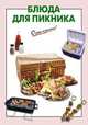 Блюда для пикника, Выдревич Г.С., сост. 
