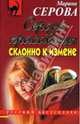 Сердце красавицы склонно к измене, Серова Марина Сергеевна 