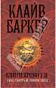 Книги крови I-II: Секс, смерть и сияние звезд, Баркер Клайв 