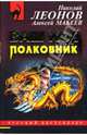 Ваш ход, полковник: Повесть, Леонов Николай Иванович, Макеев Алексей Викторович 