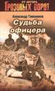 Судьба офицера (Книга Почтой), Тамоников Александр Александрович 