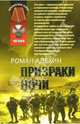 Призраки ночи, Алехин Роман 