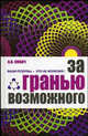 За гранью возможного, Лихач Александр 