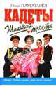 Шальная юность: Роман, Плугатарев Игорь 