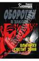 Олигарху светит зона: Повесть, Казанцев Кирилл 