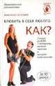 Влюбить в себя любого. Как?, Николас Бутмен 