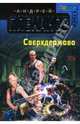 Сверхдержава: Фантастический роман, Плеханов Андрей Вячеславович 