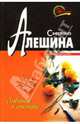 Любовник в отставке: Повесть, Алешина Светлана 